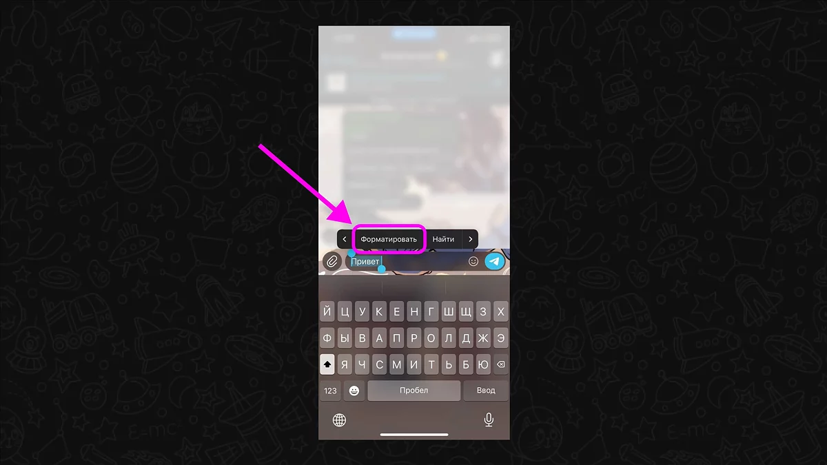 Создание скрытого текста в мобильном приложении Telegram через меню форматирования