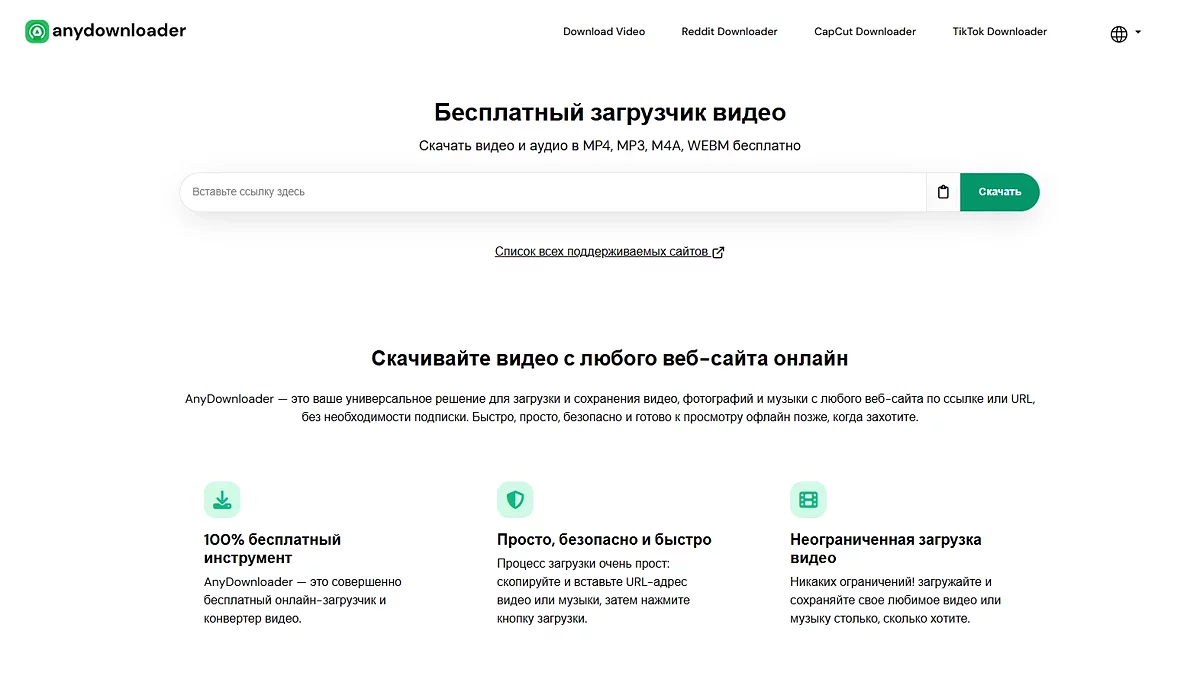 Рабочая область онлайн-загрузчика Anydownloader.com