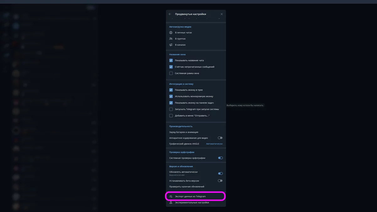 Меню настроек в десктопной версии Telegram для экспорта данных