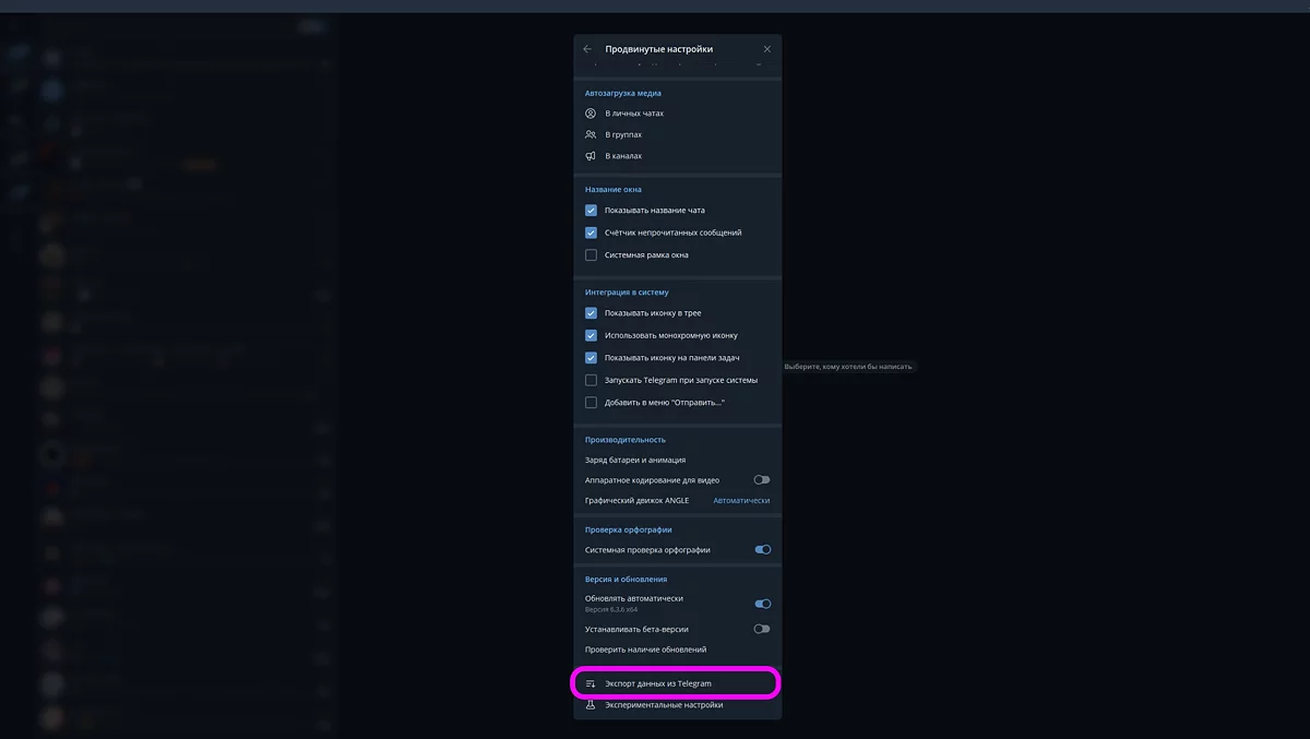 Раздел продвинутых настроек Telegram с опцией экспорта данных