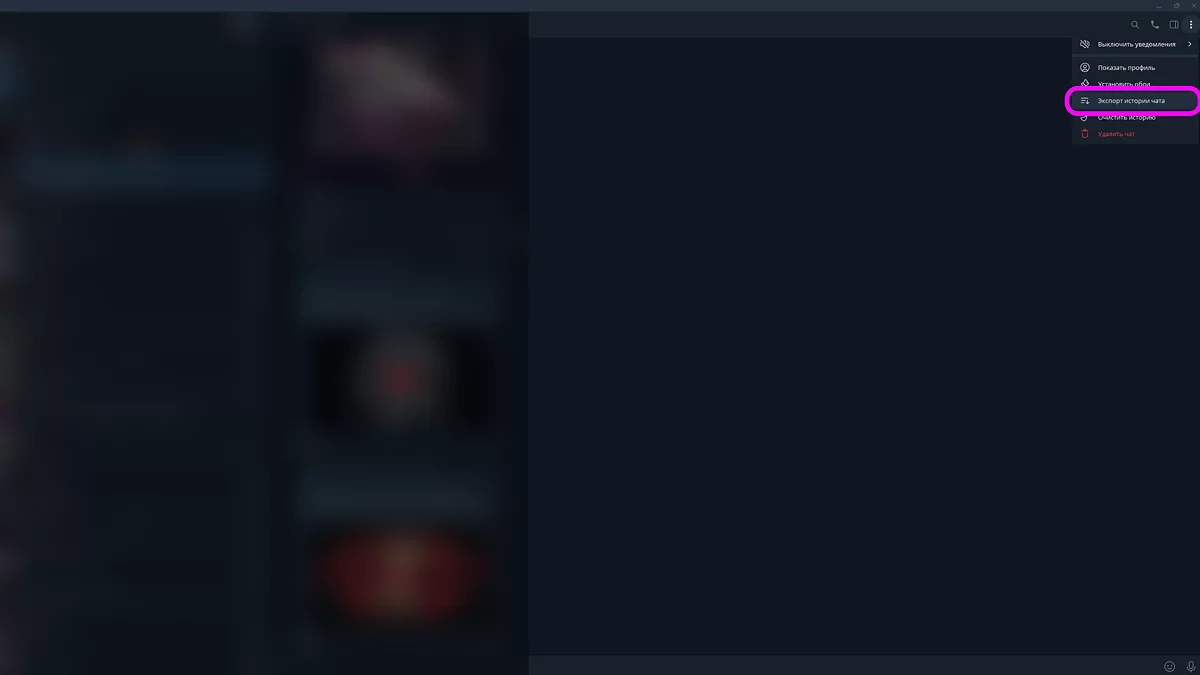 Интерфейс экспорта истории чата в настольной версии Telegram