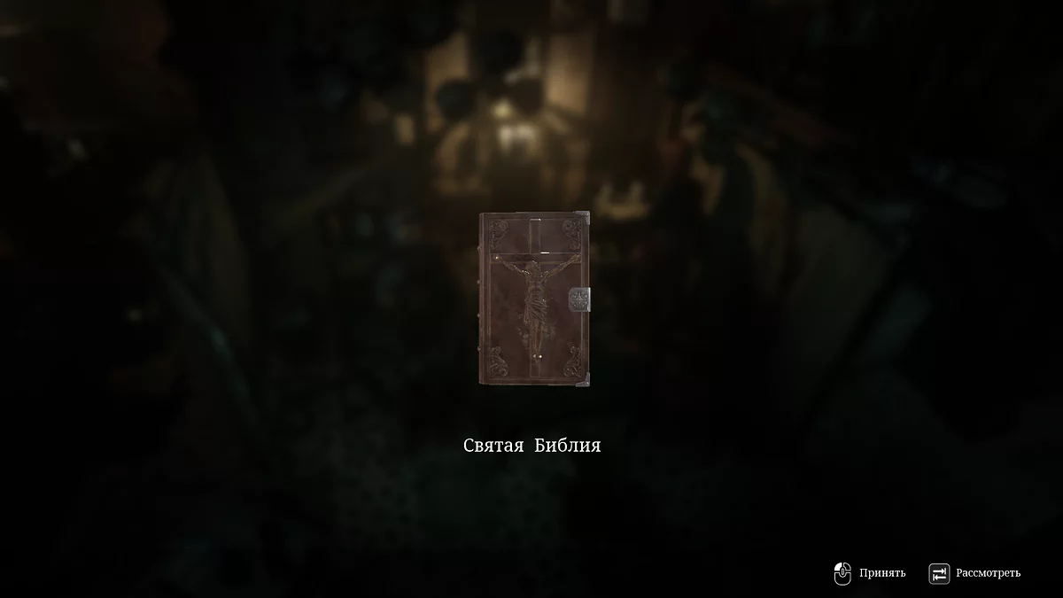 Святая Библия на тумбочке — ключ к решению первой головоломки