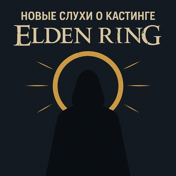 Обложка Новые слухи о кастинге фильма по игре Elden Ring