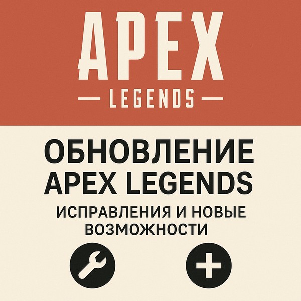 Обложка Обновление Apex Legends: Исправления и новые возможности