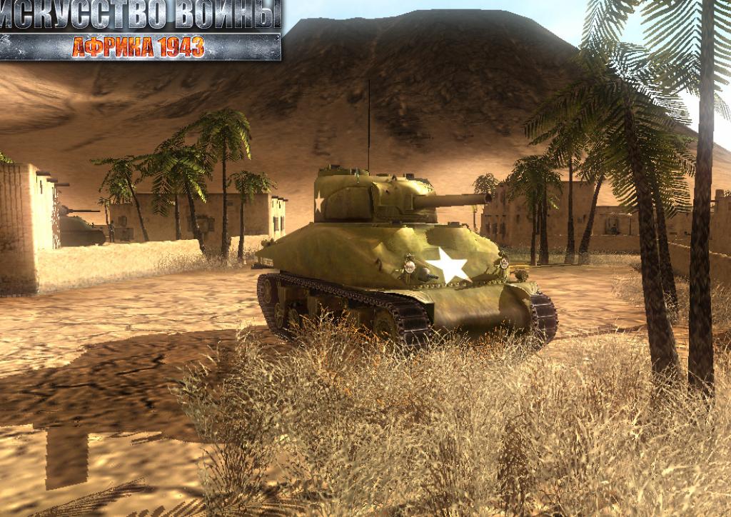 Скриншот из игры Искусство войны. Африка 1943 - 3