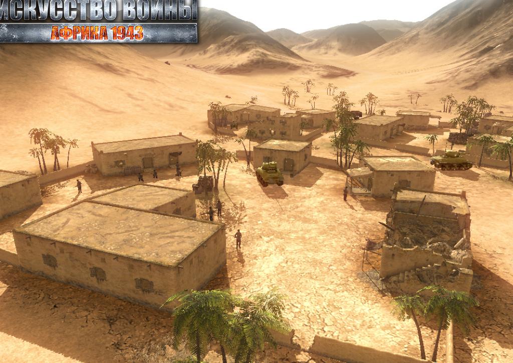 Скриншот из игры Искусство войны. Африка 1943 - 25