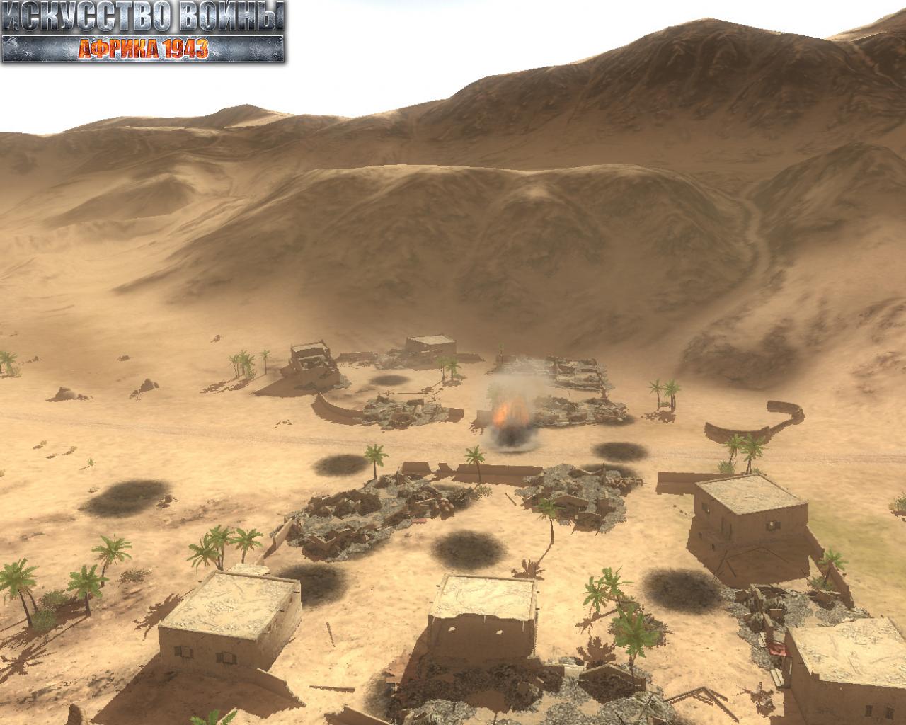 Скриншот из игры Искусство войны. Африка 1943 - 29