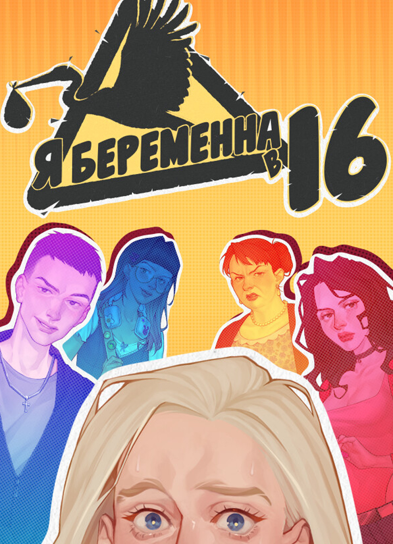 Обложка игры Я беременна в 16