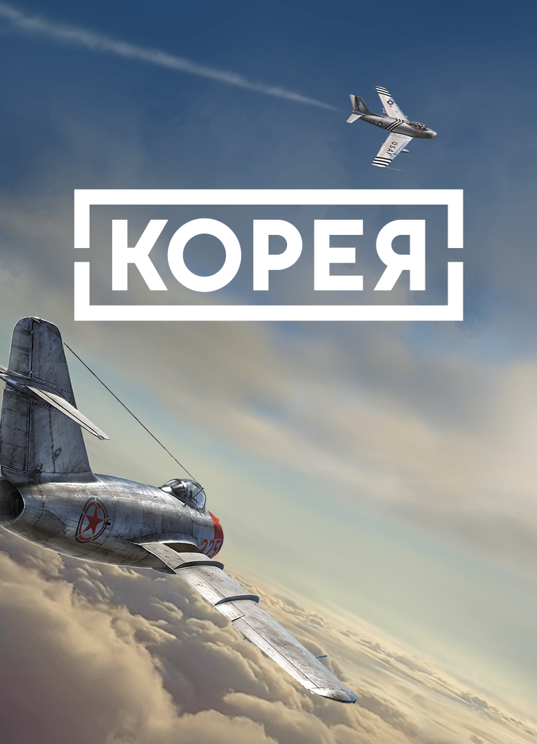 Обложка игры IL-2 Sturmovik: Korea