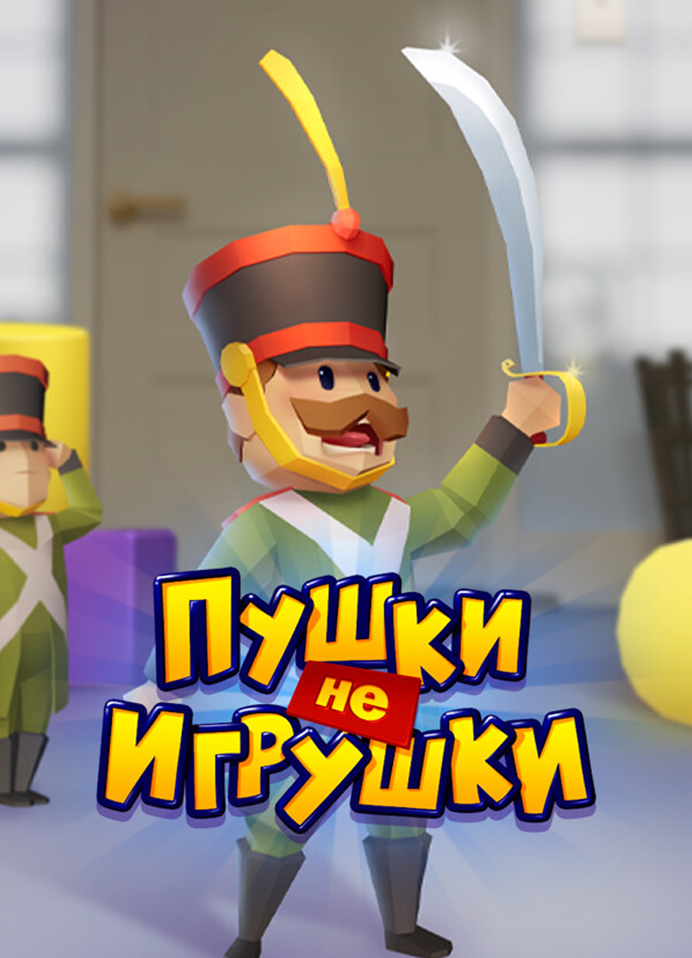 Обложка игры Пушки не Игрушки