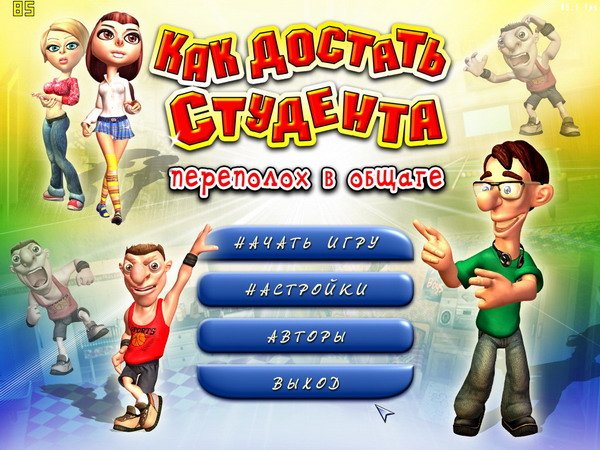 Скриншот из игры Как достать студента. Переполох в общаге - 19