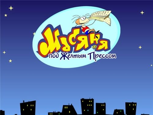 Скриншот из игры Масяня под желтым прессом - 13