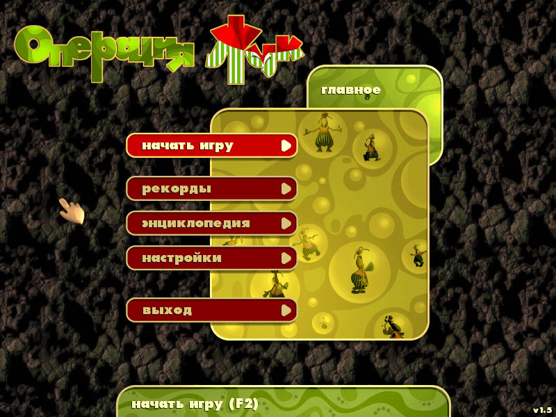 Скриншот из игры Операция "Жук" - 3