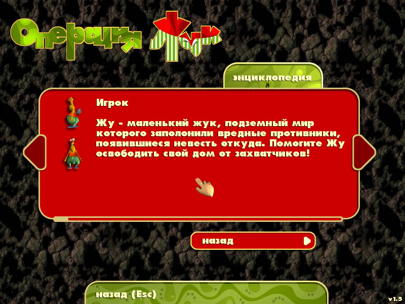 Скриншот из игры Операция "Жук" - 1