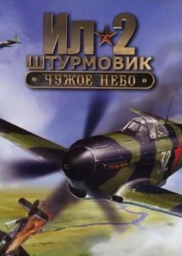 Обложка игры Ил-2 Штурмовик: Чужое небо