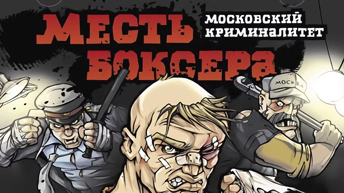 Скриншот из игры Месть боксера. Московский криминалитет - 6