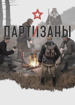 Обложка Партизаны 1941
