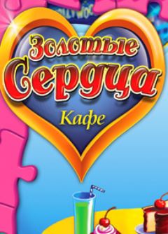 Обложка игры Кафе "Золотые сердца"