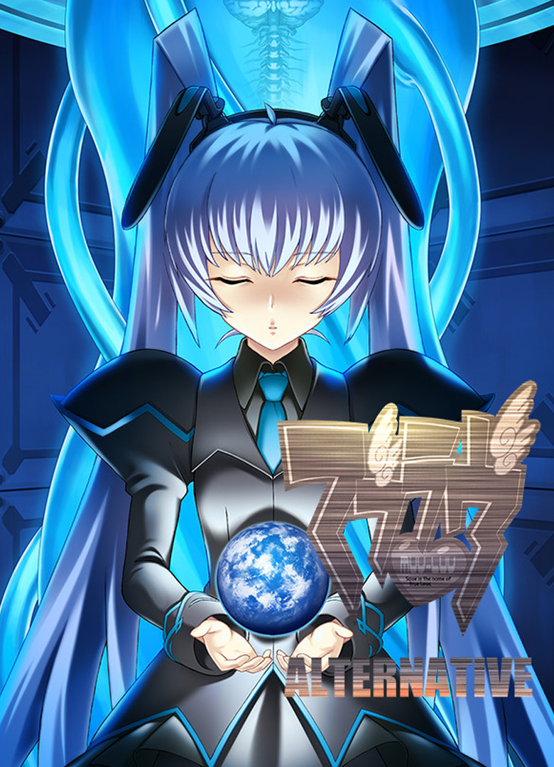 Обложка игры Muv-Luv Alternative