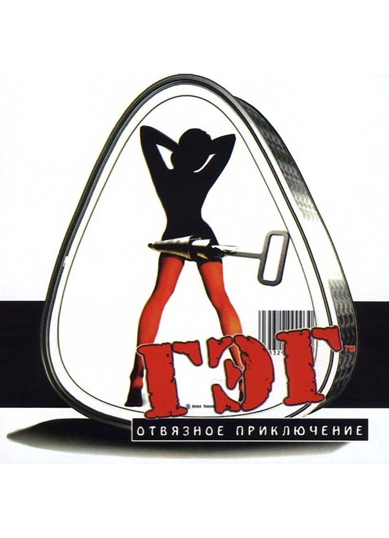 Обложка игры ГЭГ: Отвязное приключение