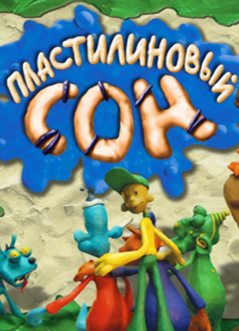 Обложка игры Пластилиновый сон
