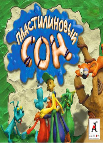 Скриншот из игры Пластилиновый сон - 15