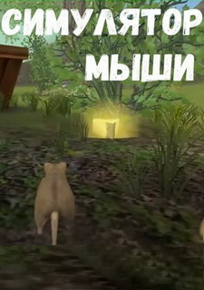 Обложка игры Симулятор Мыши