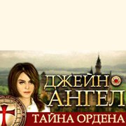 Обложка игры Джейн Ангел. Тайна Ордена