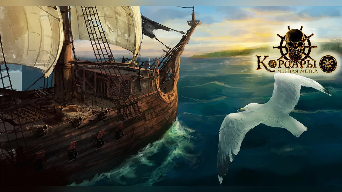 Скриншот из игры Корсары: Чёрная метка - 1