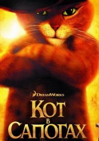 Обложка игры Puss in Boots: The Video Game