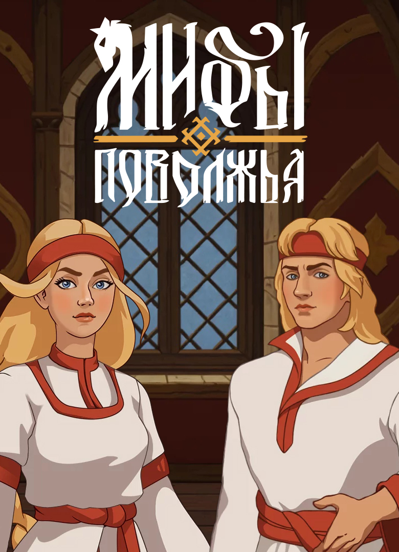 Обложка игры Мифы Поволжья