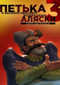 Обложка игры Петька и Василий Иванович 3. Возвращение Аляски: Перезагрузка.