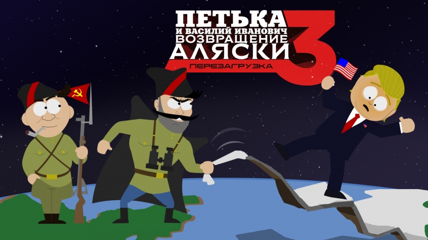 Скриншот из игры Петька и Василий Иванович 3. Возвращение Аляски: Перезагрузка. - 2