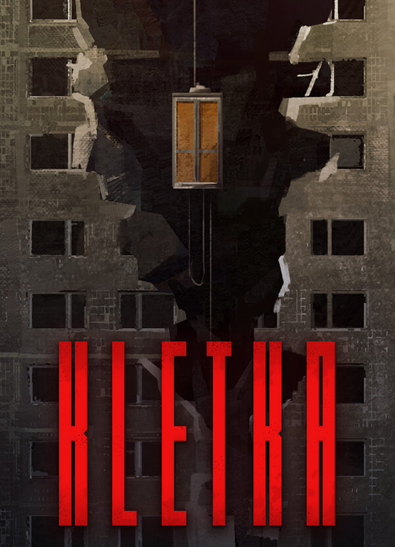 Обложка игры Клеть