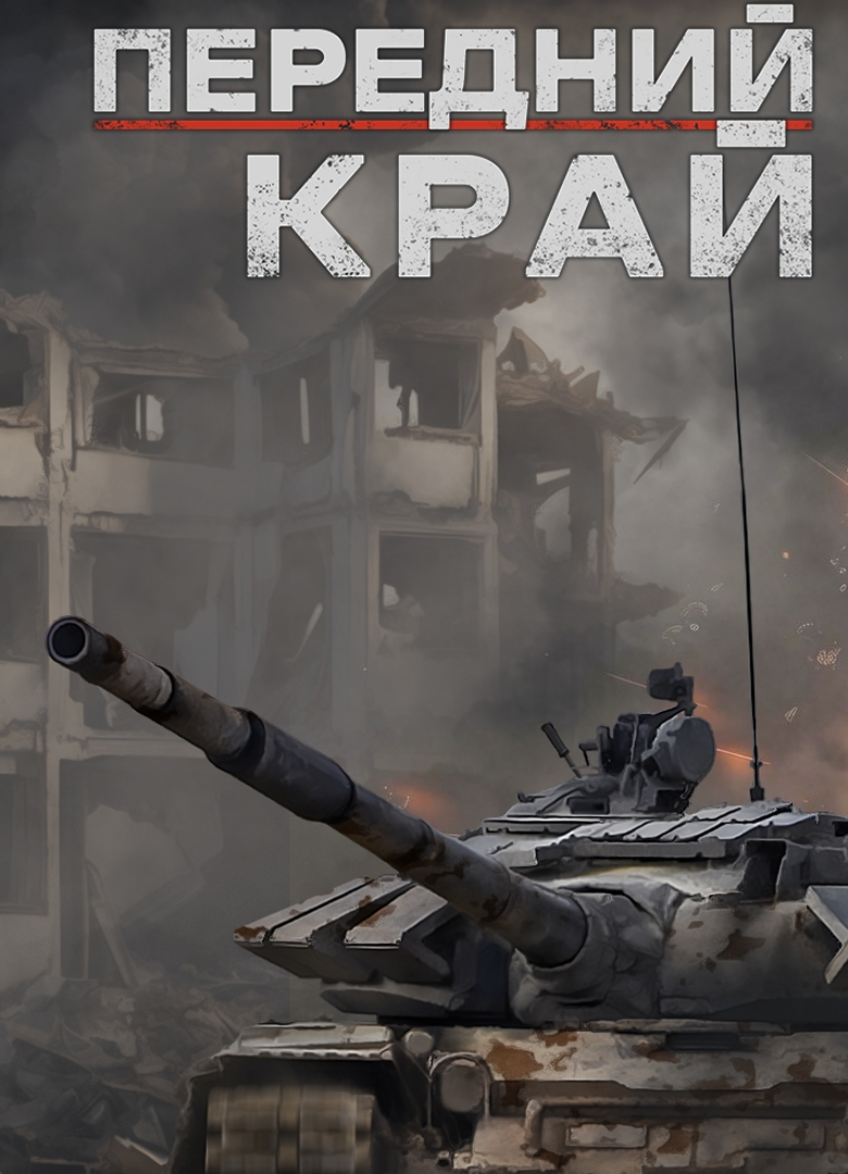 Обложка игры Передний край