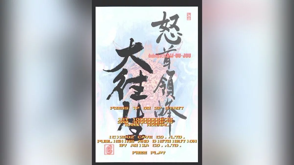 Скриншот из игры Dodonpachi Dai-Ou-Jou - 11