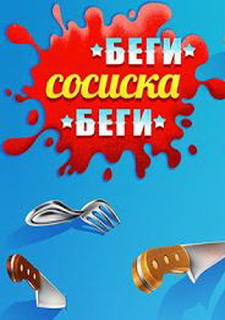 Обложка игры Run Sausage Run