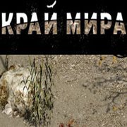 Обложка игры Край Мира