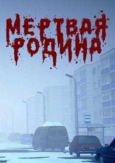 Обложка игры Мёртвая Родина: Зомби Кооп