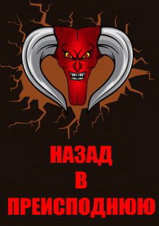 Обложка игры Назад в преисподнюю