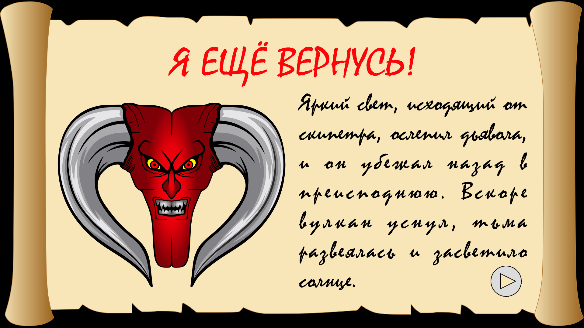 Скриншот из игры Назад в преисподнюю - 2