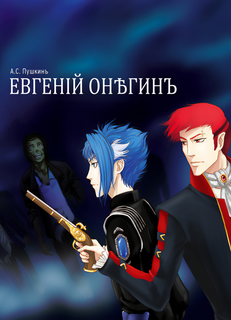 Обложка игры Евгений Онегин