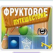 Обложка игры Фруктовое Путешествие