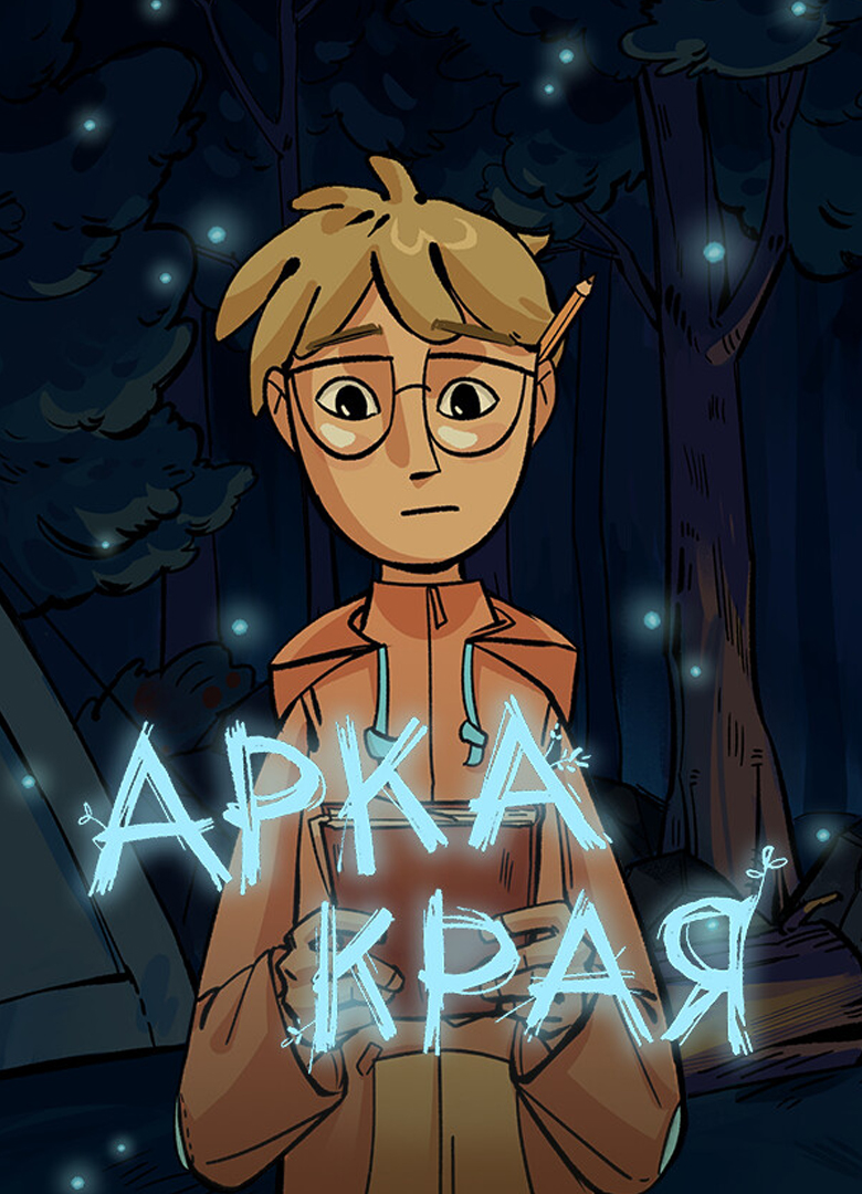 Обложка игры Арка Края