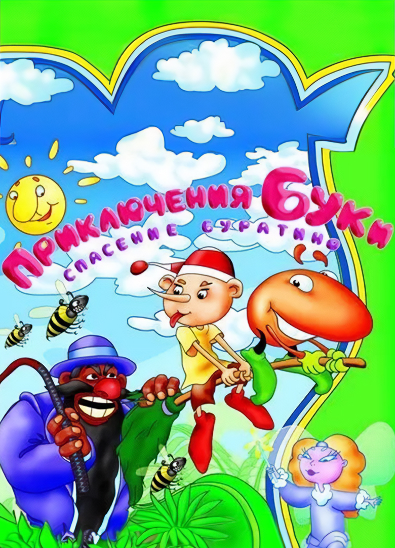 Обложка игры Приключения Буки: Спасение Буратино