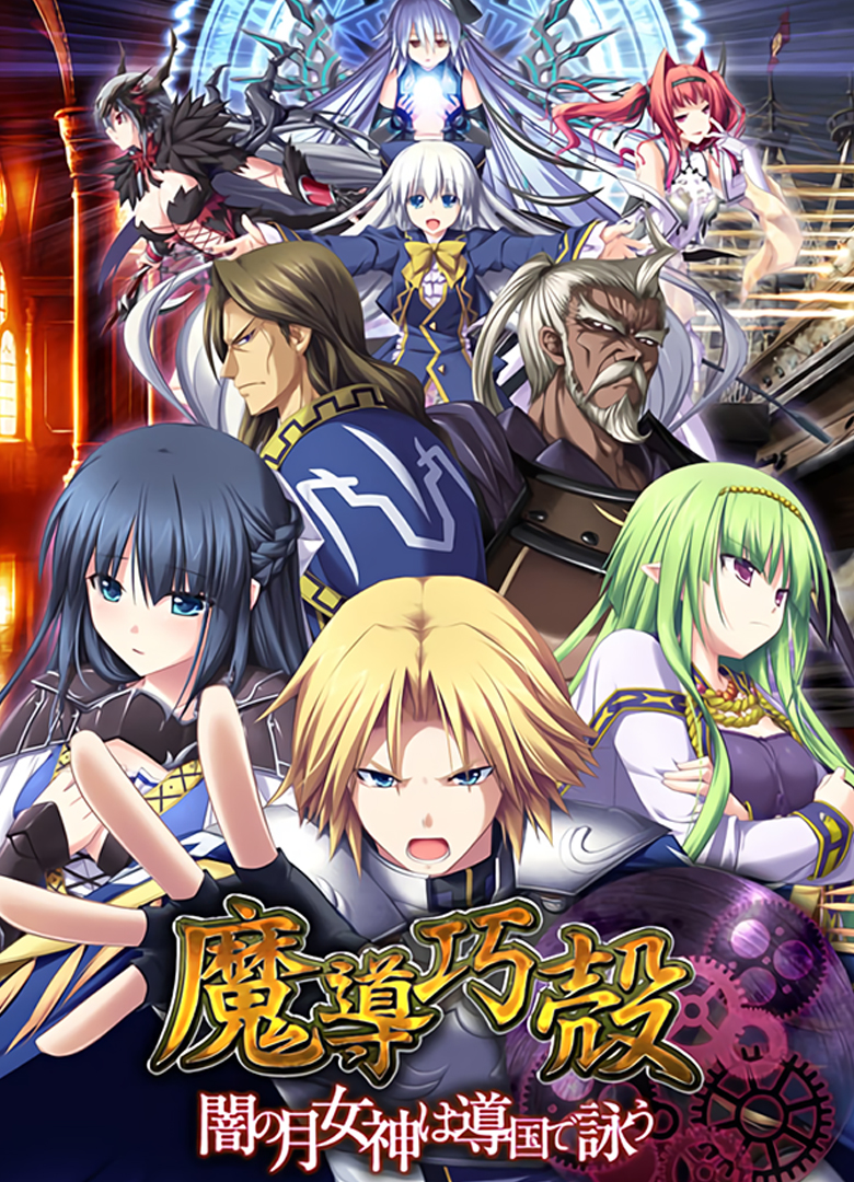 Обложка игры Madou Koukaku: Yami no Tsuki Megami wa Doukoku de Utau