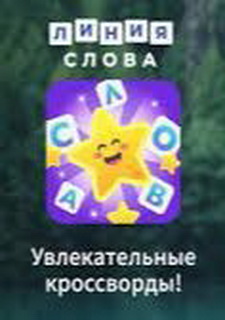 Обложка игры Линия Слова