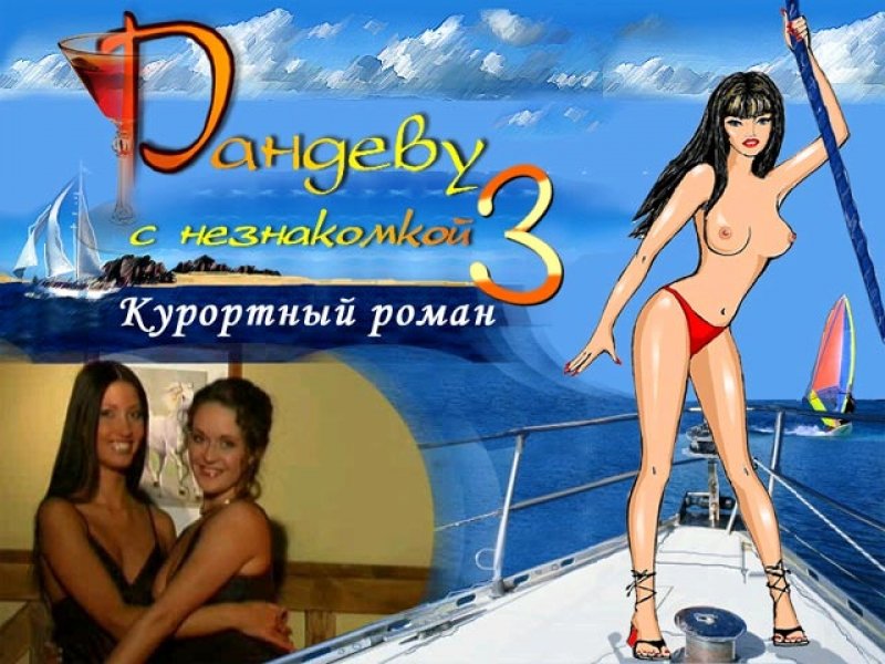 Скриншот из игры Рандеву с незнакомкой 3: Курортный роман - 1
