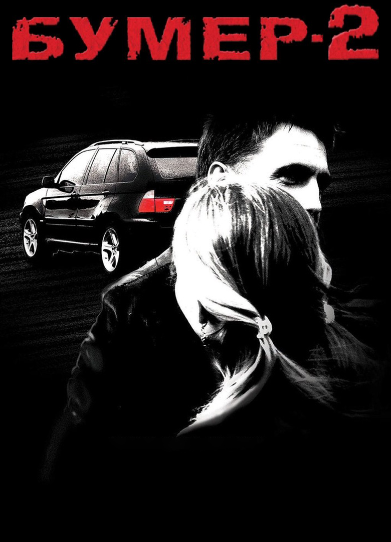 Обложка игры Бумер-2