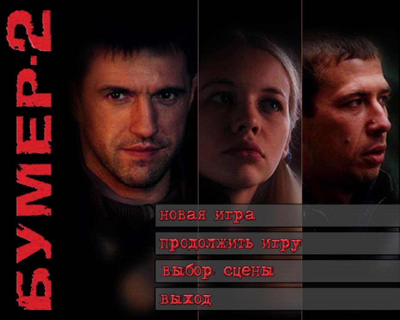 Скриншот из игры Бумер-2 - 15